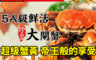 生活市集 3.4折! - FDA認證5A級大閘蟹6兩