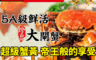 生活市集 5.1折! - FDA認證5A級大閘蟹4.5兩