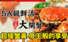 生活市集 5.1折! - FDA認證5A級大閘蟹5兩