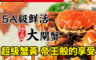 生活市集 3.0折! - FDA檢驗5A大閘蟹5‧5兩