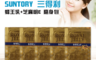 三得利SUNTORY 6.0折! - 蜂王乳+芝麻明E10天隨身包
