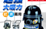 東芝TOSHIBA 6.1折! - 乾濕兩用吸塵器TVC-1015/TVC-2020