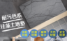 生活市集 2.4折! - 工業風極灰珪藻土地墊