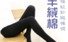 生活市集 1.8折! - 羊绒棉超保暖針織褲襪