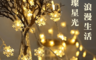 生活市集 2.9折! - 浪漫LED造形裝飾燈串