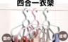 生活市集 1.6折! - 速乾不打結四合一衣架