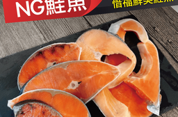 挪威智利邊角切片NG鮭魚