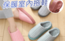 生活市集 2.0折! - 軟底舒適保暖室內拖鞋