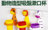生活市集 4.5折! - 動物造型吸盤漱口杯架