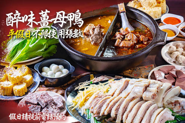 醉味薑母鴨 7.5折! - 醉味薑母鴨 7.5折 平假日皆可抵用500元消費金額