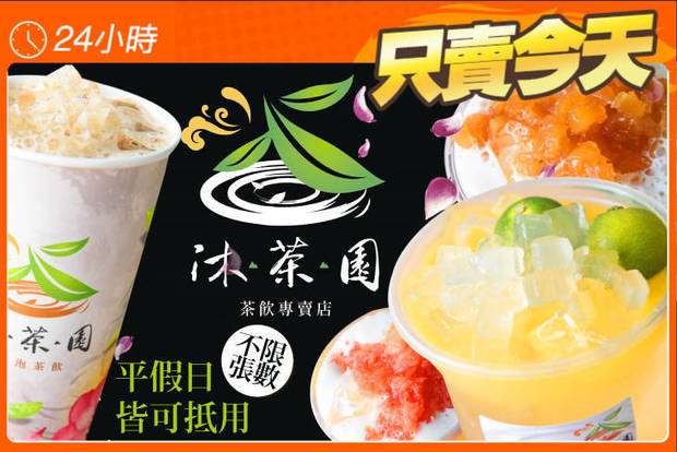 沐茶園鮮泡茶飲(大灣店) 5.9折! - 沐茶園鮮泡茶飲(大灣店) 5.9折 平假日皆可抵用100元消費金額