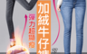 抗寒攻略 2.4折! - 彈力加絨保暖顯瘦牛仔褲