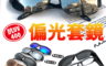 生活市集 4.1折! - MIT超輕量偏光半框套鏡 抗UV400