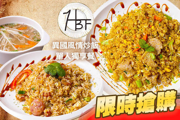 哈必夫異國料理 5.4折! - 哈必夫異國料理 5.3折 異國風情炒飯單人獨享餐