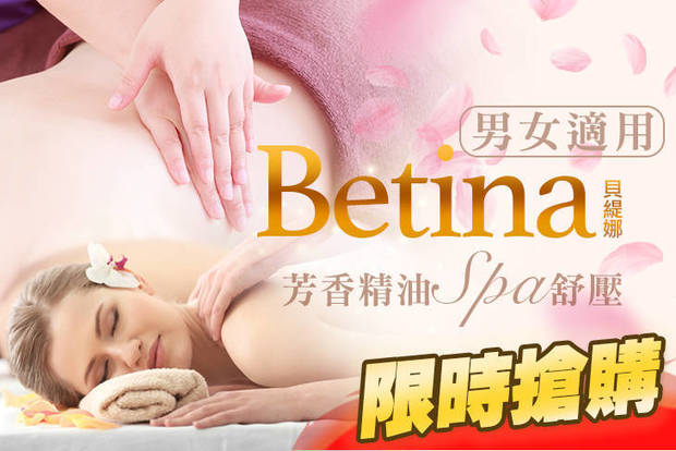 Betina貝緹娜 3.2折! - Betina貝緹娜 3.1折 全身天竺葵芳香精油Spa全程90分(手技90分)