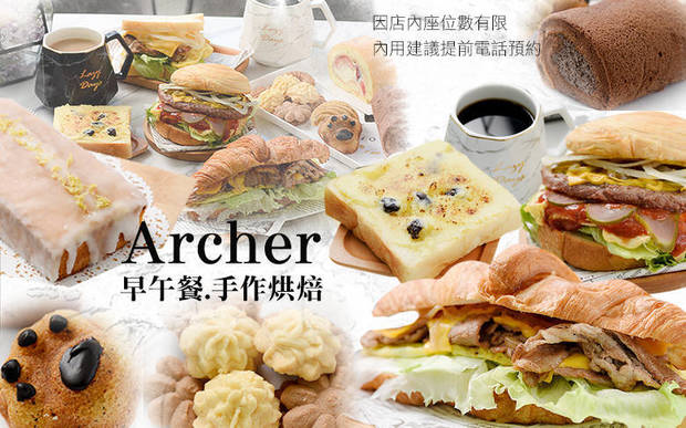 Archer早午餐.手作烘焙 7.5折! - Archer早午餐.手作烘焙 7.5折 週二至週五可抵用100元消費金額