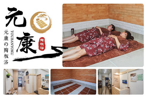元康の陶板浴 5.4折! - 元康の陶板浴 5.3折 A.解身體的濕！單人日式養生舒緩排汗陶板浴40分 / B.超值！雙人同行日式養生舒緩排汗陶板浴40分