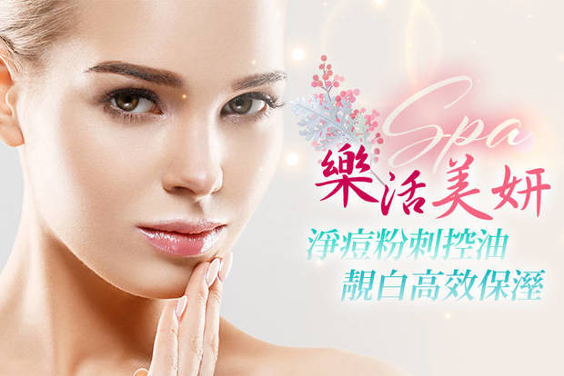 樂活SPA美妍 2.2折! - 樂活SPA美妍 2.2折 A.淨痘粉刺控油護理80分(手技70分) / B.靚白保溼緊緻拉提護理80分(手技70分) / C.全