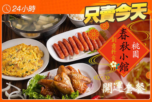 桃園春秋小館/創意料食 5.1折! - 桃園春秋小館/創意料食 5折 開運套餐