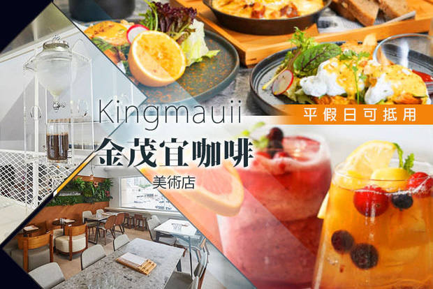 Kingmauii 金茂宜咖啡 7.5折! - Kingmauii 金茂宜咖啡 7.5折 平假日可抵用250元消費金額