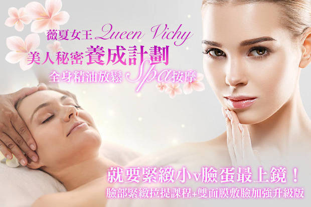 薇夏女王 3.0折! - 薇夏女王 2.9折 A.保濕Ｑ嫩美肌達人！臉部保濕柔嫩課程全程90分(手技90分) / B.就要緊緻小v臉蛋最上鏡！臉部緊緻拉提