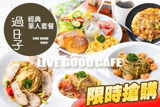 過日子咖啡 LIVE GOOD 5.0折! - 過日子咖啡 LIVE GOOD 4.9折 經典單人套餐