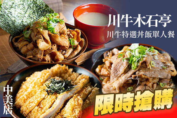 川牛木石亭(中美店) 6.8折! - 川牛木石亭(中美店) 6.5折 川牛特選丼飯單人餐