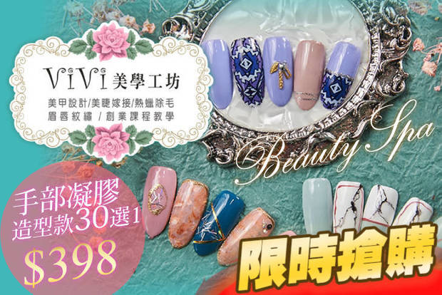 ViVi美學工坊 1.9折! - ViVi美學工坊 1.8折 A.亮白淨嫩肌熱蠟腋下除毛 / B.手部凝膠款(單色/跳色/璀璨 3選1) / C.手部凝膠造型款3