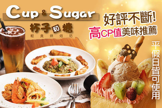 cup&sugar杯子和糖-義式料理 7.6折! - 平日可抵用220元消費