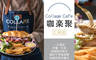 Collage Caf'e 咖楽聚(仁和店) 7.5折! - Collage Caf'e 咖楽聚(仁和店) 7.5折 平日抵用250元消費金額(假日抵用230元)