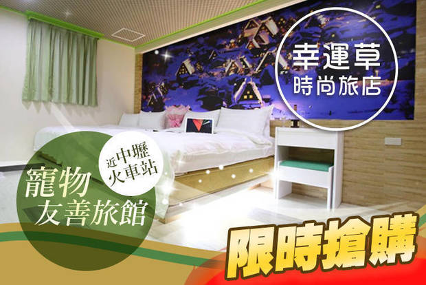 桃園中壢幸運草時尚旅店 3.3折! - 桃園中壢幸運草時尚旅店 3.3折 單人/雙人/四人住宿超殺專案，寵物友善旅館(近中壢火車站)