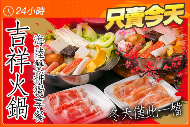 吉祥火鍋(南崁總店) 5.2折! - 吉祥火鍋(南崁總店) 5.2折 海陸雙拼獨享餐