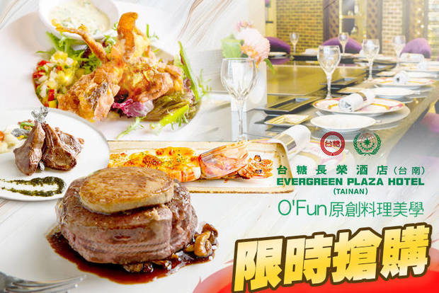 台糖長榮酒店(台南)-O'Fun原創料理美學 6.7折! - 台糖長榮酒店(台南)-O'Fun原創料理美學 6.6折 平日可抵用600元消費金額(假日可抵用550元)