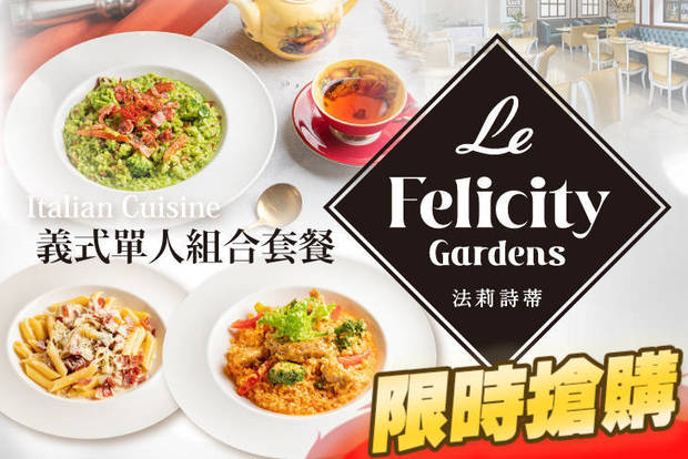 Le FelicityGardens 法莉詩蒂 5.2折! - Le FelicityGardens 法莉詩蒂 5.2折 新品推出！限時下殺義式單人組合套餐