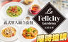 Le FelicityGardens 法莉詩蒂 5.2折! - Le FelicityGardens 法莉詩蒂 5.2折 新品推出！限時下殺義式單人組合套餐