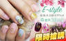 E-style儀風采美甲Nail 1.9折! - E-style儀風采美甲Nail 1.9折 小資也能CP值高！質感美翻天手/足部造型設計30款選1(可換色，不可換款)