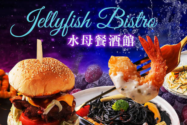 Jellyfish Bistro水母餐酒館 6.2折! - Jellyfish Bistro水母餐酒館 6.2折 平日抵用250元消費金額