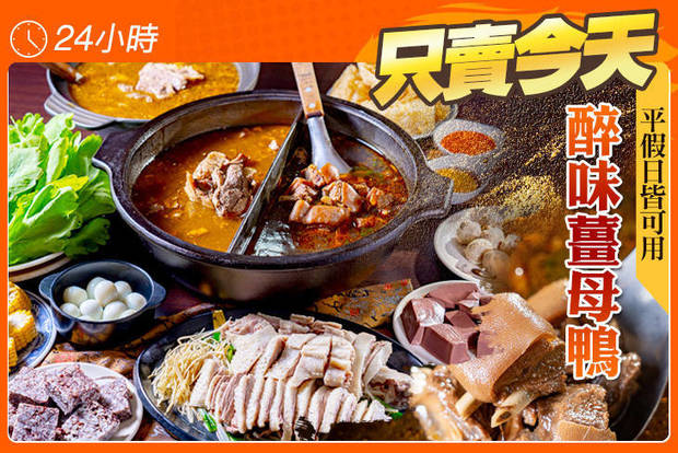 醉味薑母鴨 6.0折! - 醉味薑母鴨 5.9折 平假日皆可抵用500元消費金額