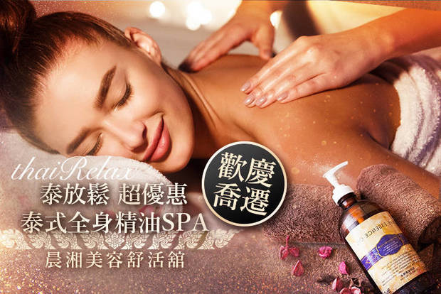 晨湘美容舒活舘 5.7折! - 全身精油spa