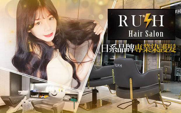 Rush Hair Salon 6.7折! - Rush Hair Salon 6.6折 A.精油洗髮+專業造型設計剪髮 / B.日本FIOLE深層蒸氣柔順護髮 / C.日本F