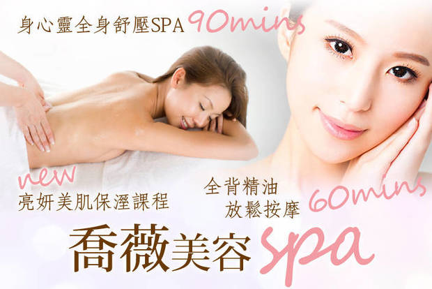 喬薇美容SPA 2.3折! - 喬薇美容SPA 2.3折 A.全背精油放鬆按摩60分(手技60分) / B.身心靈全身舒壓SPA90分(手技90分) / C.亮