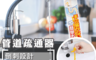 生活市集 4.3折! - 小久保管道疏通器