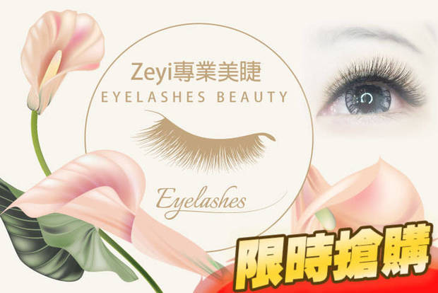 Zeyi專業美睫 2.2折! - Zeyi專業美睫 2.2折 A.森林系3D美睫150根美睫嫁接 / B.大地系3D美睫250根美睫嫁接 / C.輕柔棉花糖6D美