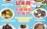 生活市集 4.2折! - 豐味香鼠年興金雞補氣年菜