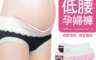 生活市集 3.1折! - V型釋壓低腰孕婦內褲