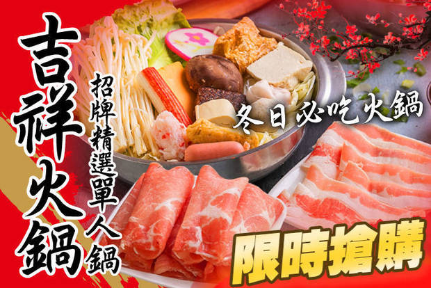 吉祥火鍋(南崁總店) 5.7折! - 吉祥火鍋(南崁總店) 5.6折 招牌精選單人鍋