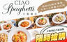 CIAO Spaghetti 巧藝義式料理 6.6折! - CIAO Spaghetti 巧藝義式料理 6.6折 平假日皆可抵用150元消費金額