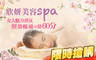 欣妍美容spa 1.2折! - 欣妍美容spa 1.1折 女人魅力香氛經絡暢通活絡SPA全程60分(手技60分)