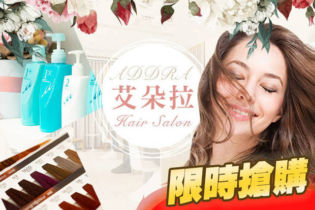 ADDRA艾朵拉 3.6折! - ADDRA艾朵拉 3.6折 A.經典色彩高質感染髮(含剪護) / B.6D奈米無痕接髮