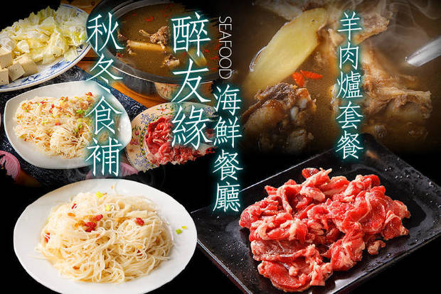 醉友緣海鮮餐廳 6.6折! - 醉友緣海鮮餐廳 6.5折 A.秋冬食補雙人套餐 / B.秋冬食補四人套餐